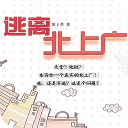 逃離北上廣