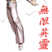 無(wú)限英靈
