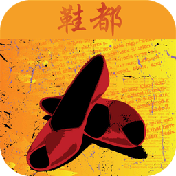 中国鞋都