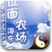 位面农场