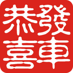恭喜發(fā)車