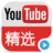 視頻精選