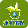 水利工程
