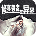 修真強者在異界