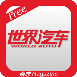 世界汽車