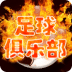 足球俱乐部