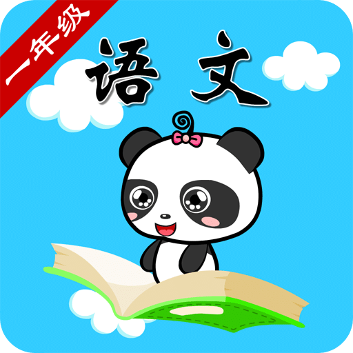 北師大版語文一年級(jí)