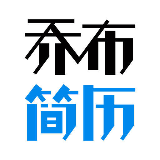 喬布簡歷