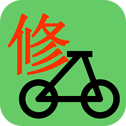 修車