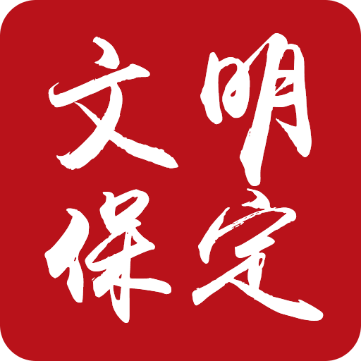 文明保定