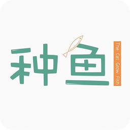 種魚