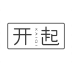 開起