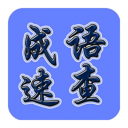 成語速查