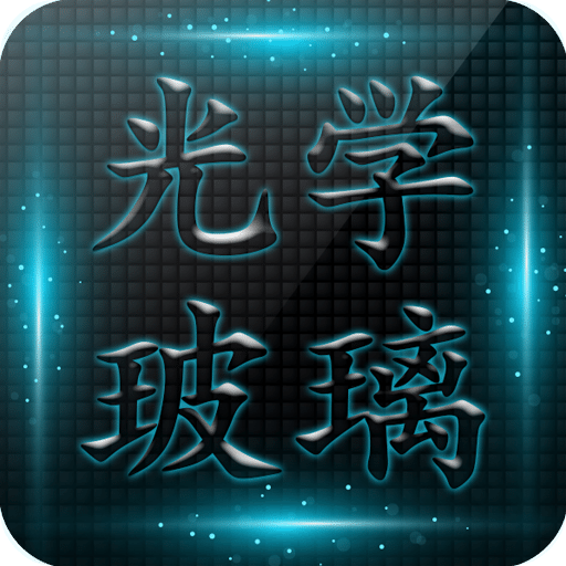 光学玻璃