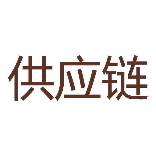 供應(yīng)鏈查詢