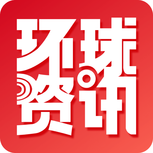 環(huán)球資訊