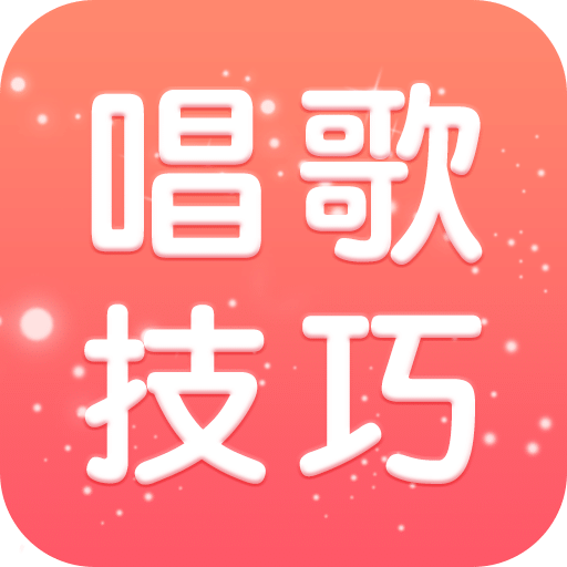 新手学唱歌技巧