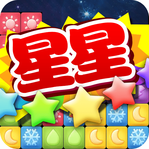 消滅星星2015