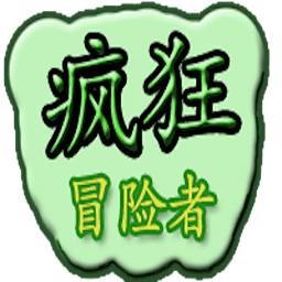 疯狂冒险者