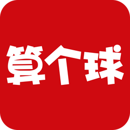 算個球