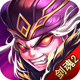 劍魂2