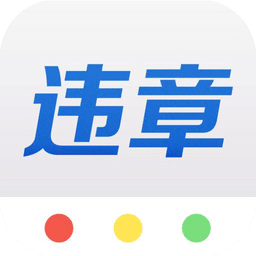 違章早知道