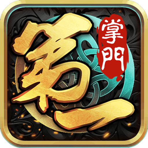 第一掌門