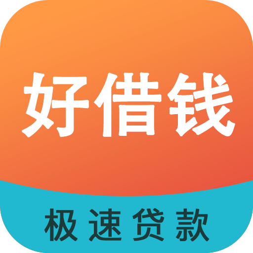 好借錢