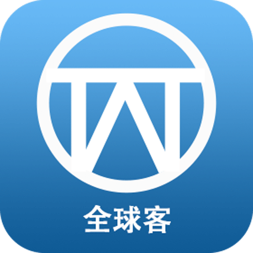 全球客
