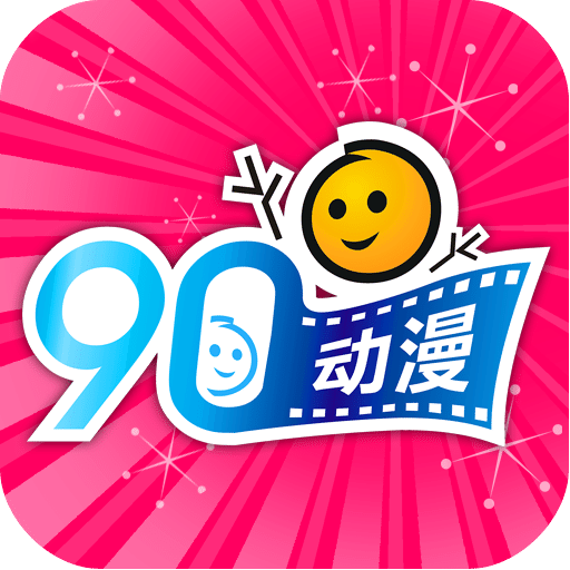 90動(dòng)漫