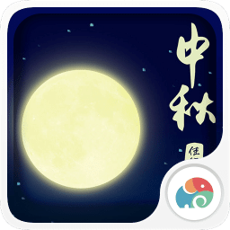 中秋月圆