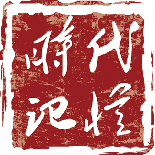 時代記憶