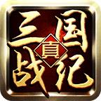 真三国战纪