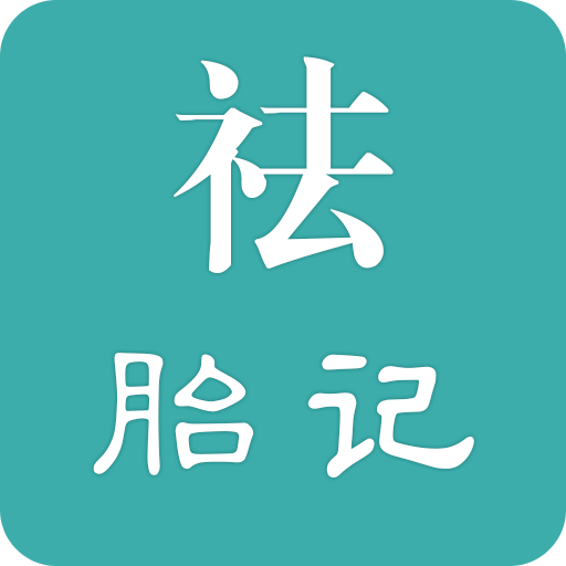 祛胎記