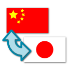 一起日文翻譯