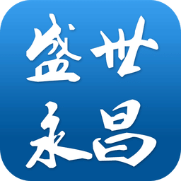 盛世永昌