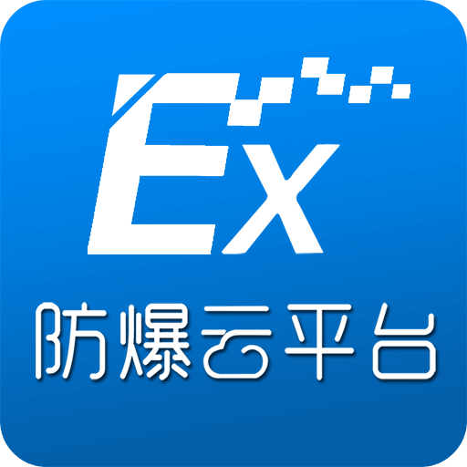 防爆云平臺
