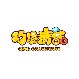 動漫精品