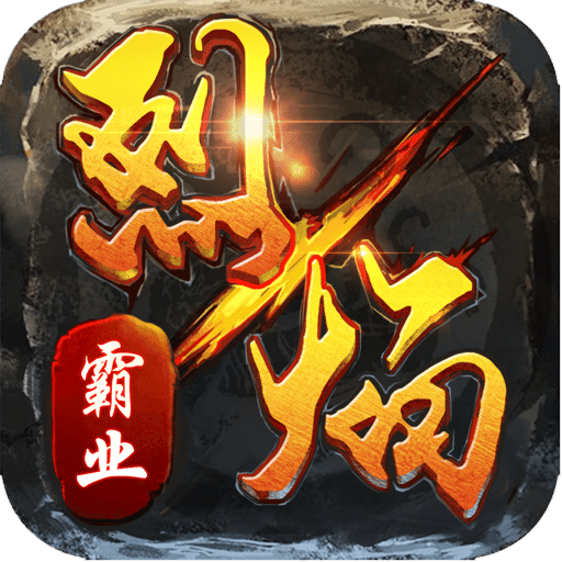 烈焰霸業(yè)
