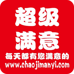 超級滿意