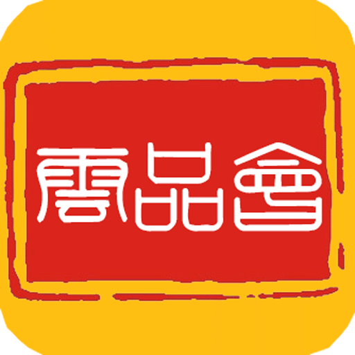 云品會(huì)