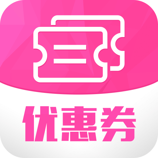 天天優(yōu)惠券