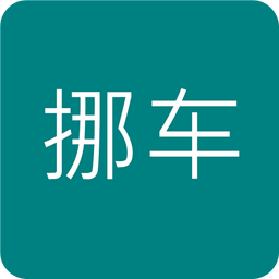 挪車電話