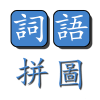词语拼图