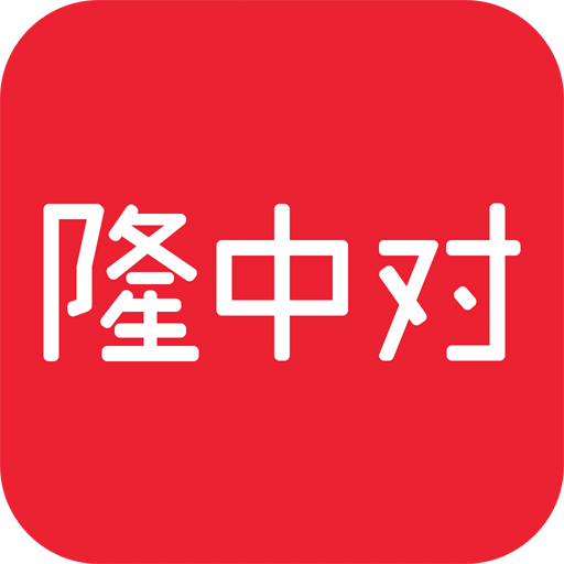 隆中對(duì)
