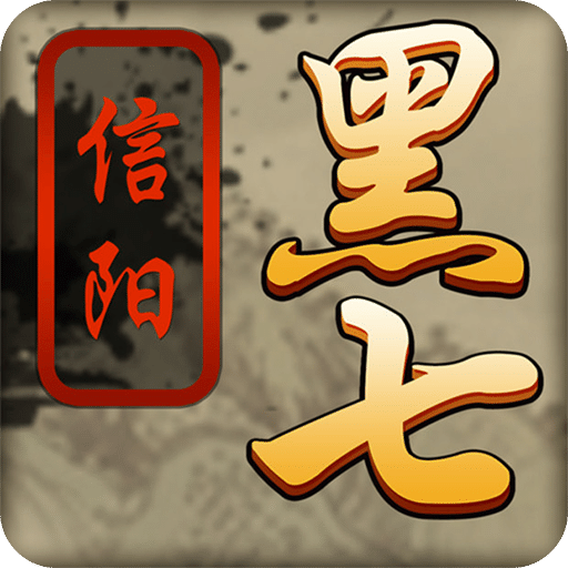 信阳黑七