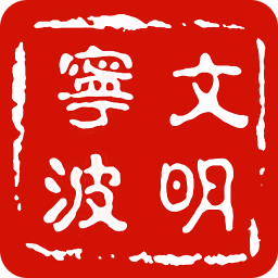 文明寧波