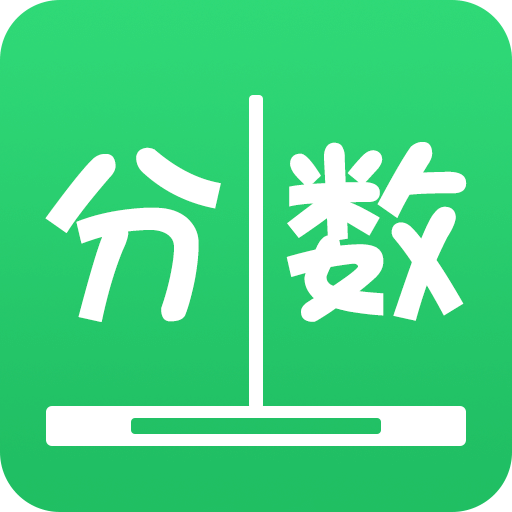 分?jǐn)?shù)線