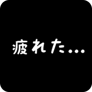 社畜人生