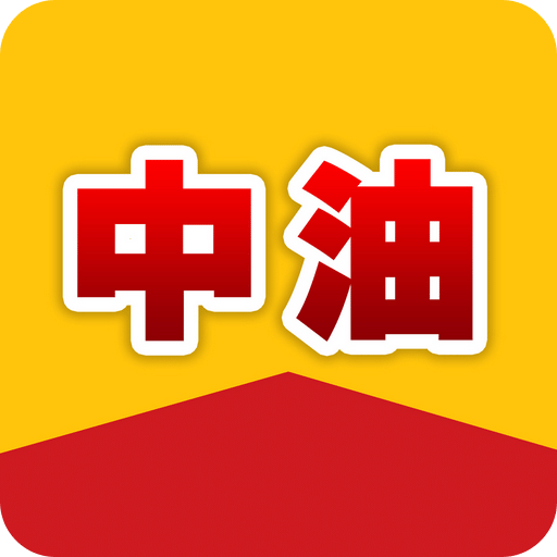 中油平台